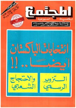انتخابات الباكستان أيضًا...!! بين التزوير الرسمي.. والاحتجاج الشعبي